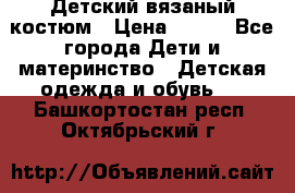Детский вязаный костюм › Цена ­ 561 - Все города Дети и материнство » Детская одежда и обувь   . Башкортостан респ.,Октябрьский г.